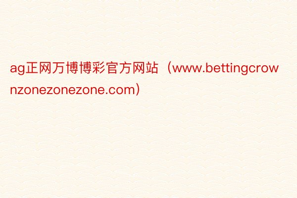 ag正网万博博彩官方网站（www.bettingcrownzonezonezone.com）